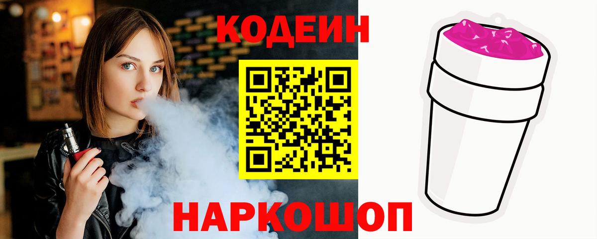 Кодеиновый сироп Lean Purple Drank Долгопрудный